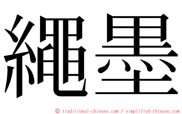 繩墨 ming font