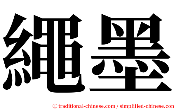 繩墨 serif font