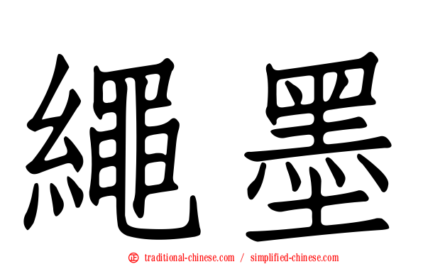 繩墨