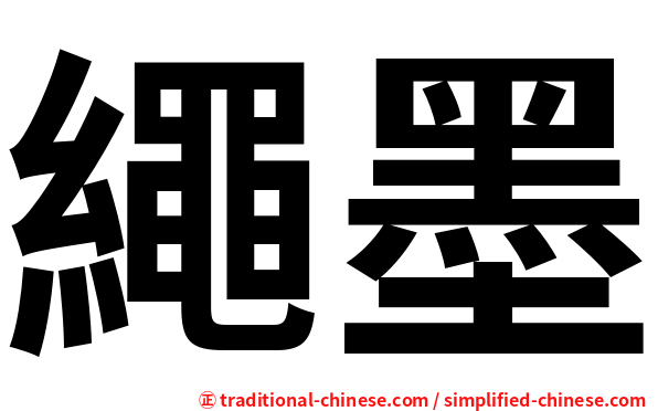 繩墨