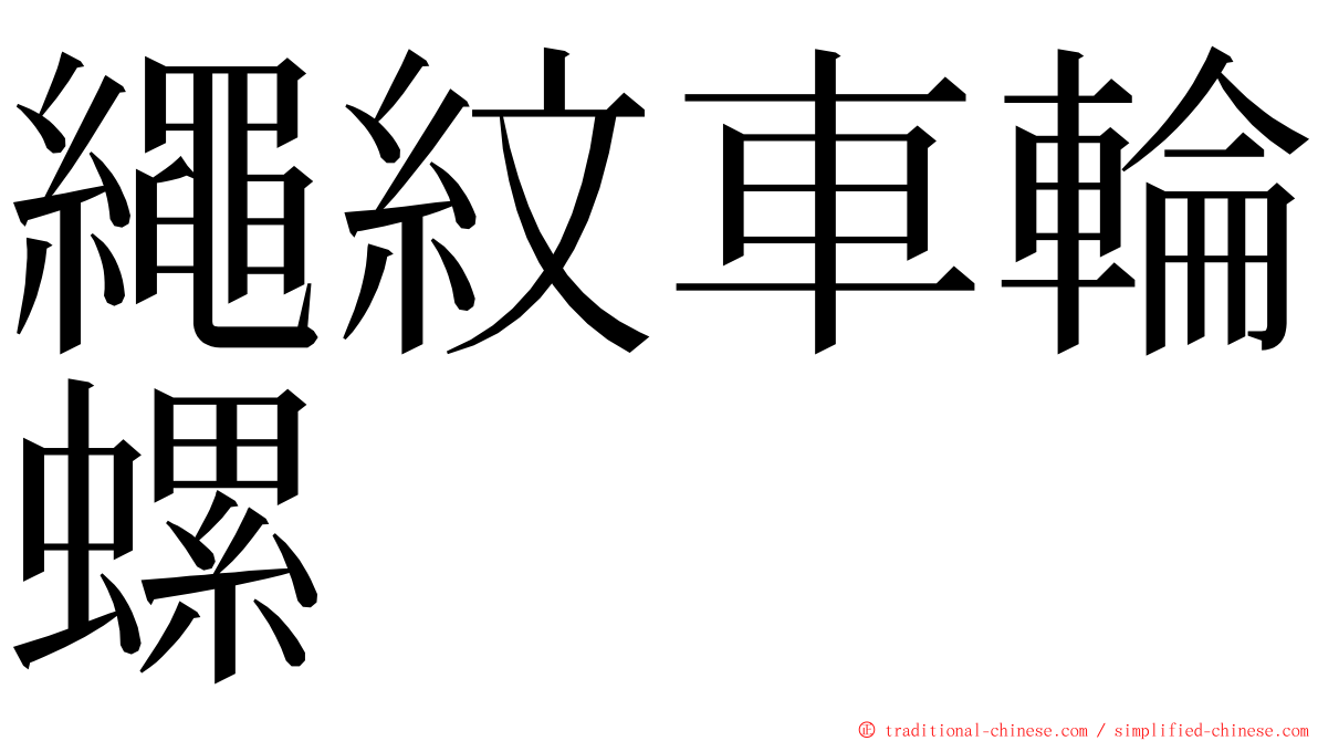 繩紋車輪螺 ming font