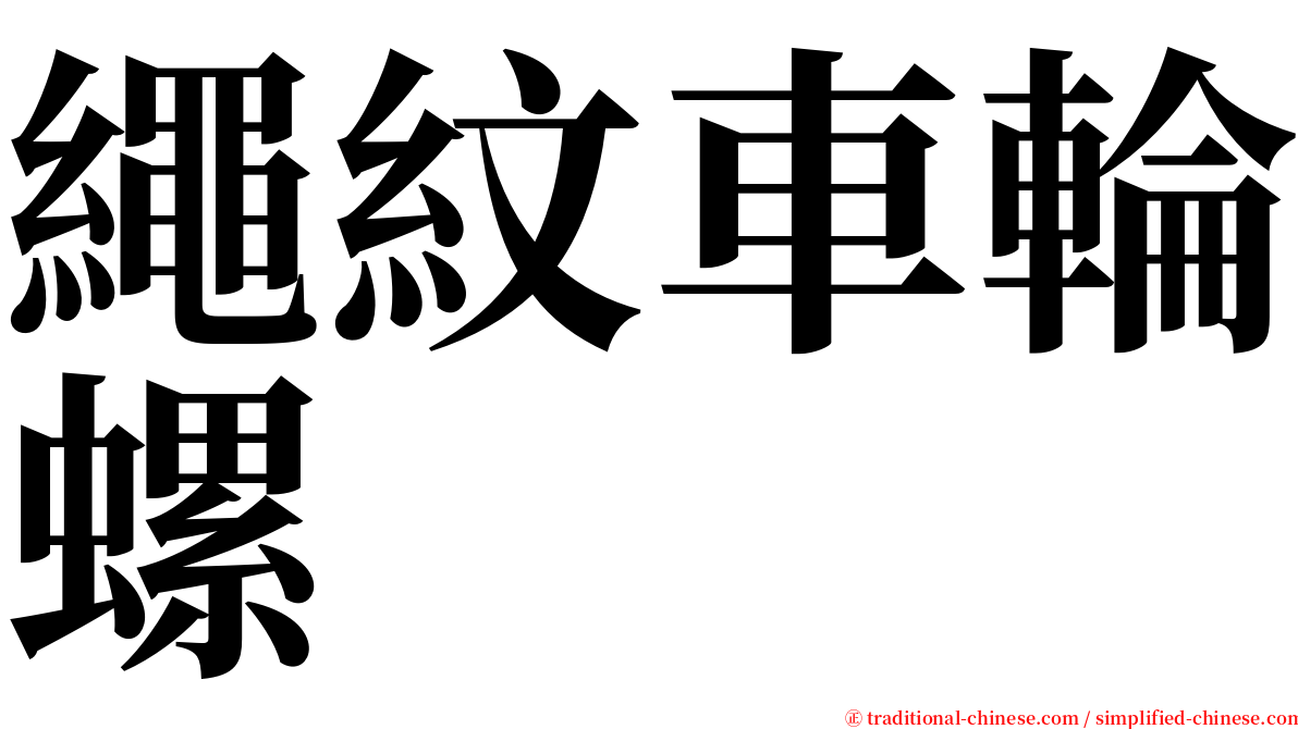 繩紋車輪螺 serif font