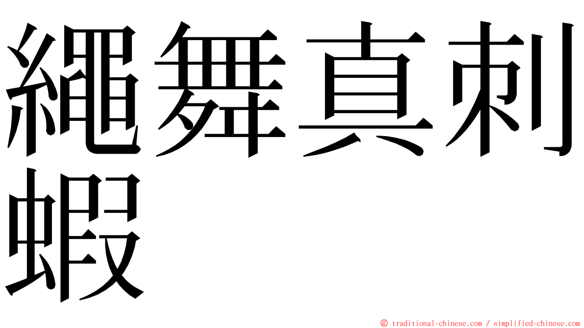 繩舞真刺蝦 ming font