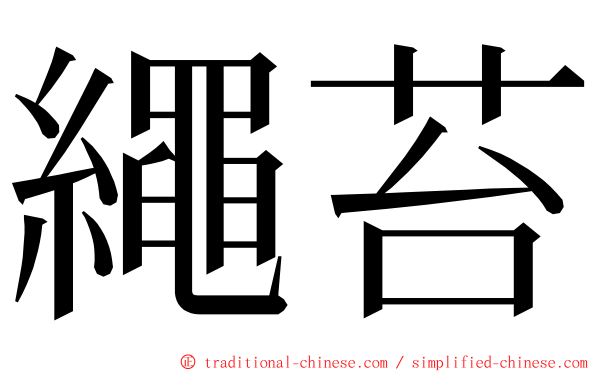 繩苔 ming font