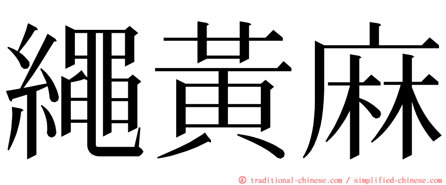 繩黃麻 ming font