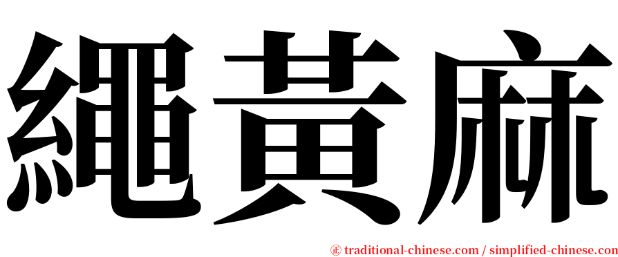 繩黃麻 serif font