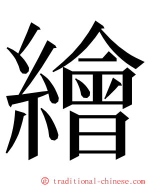 繪 ming font