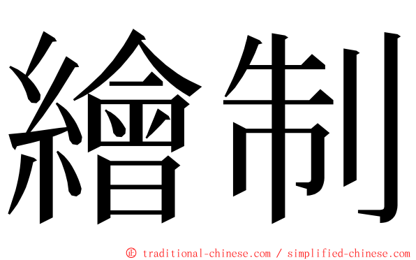 繪制 ming font