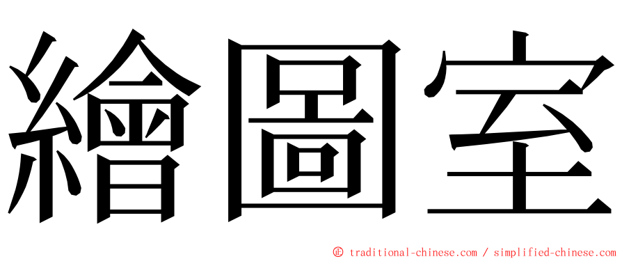 繪圖室 ming font