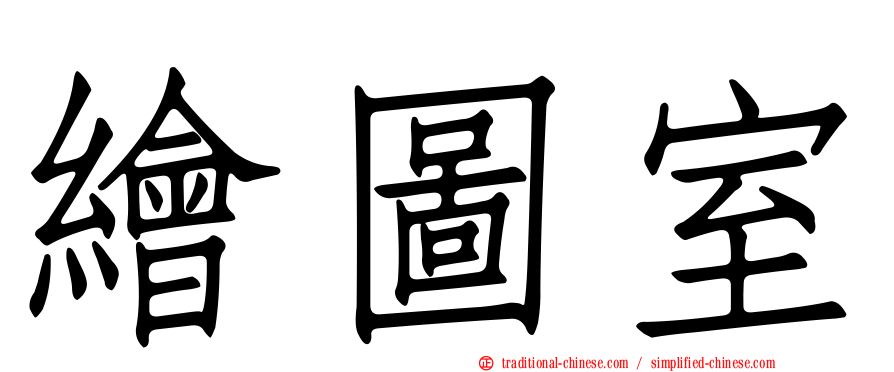 繪圖室