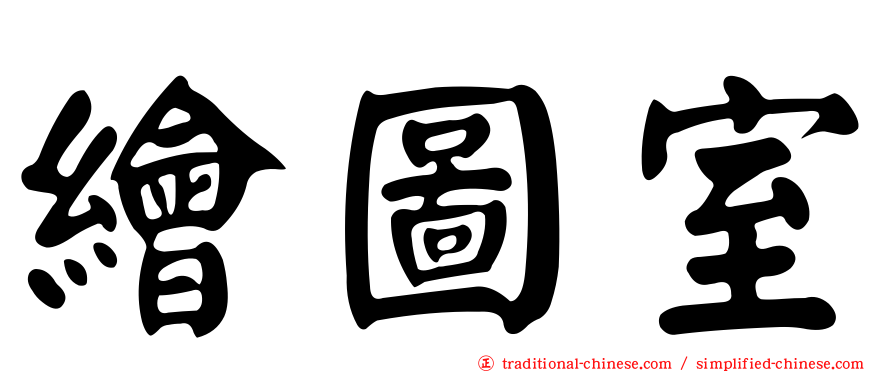 繪圖室
