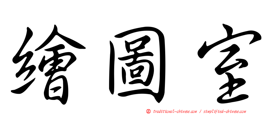 繪圖室
