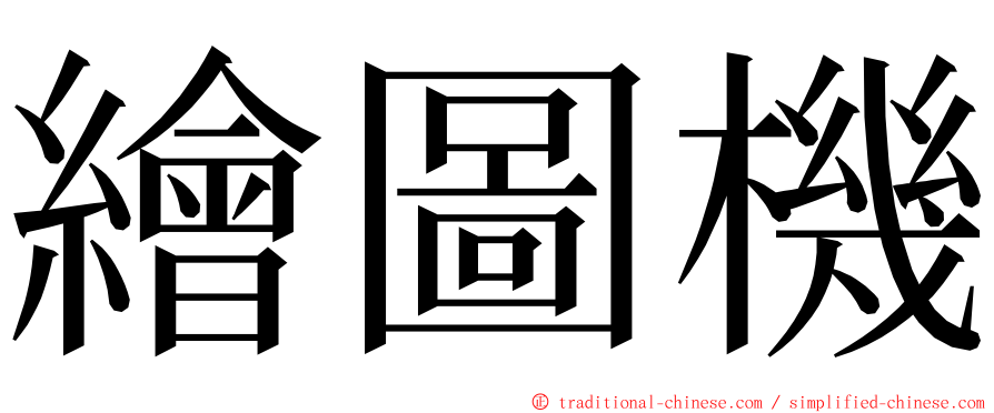 繪圖機 ming font