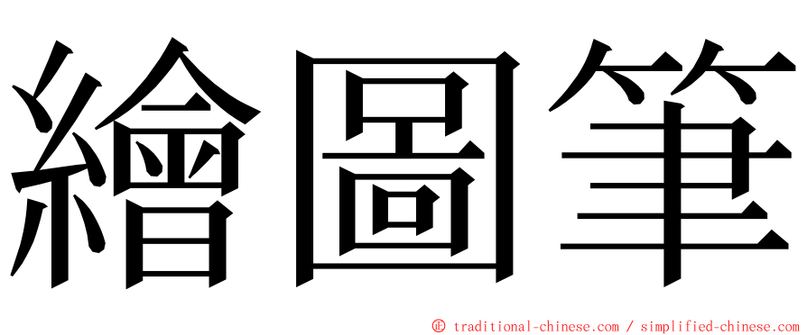 繪圖筆 ming font