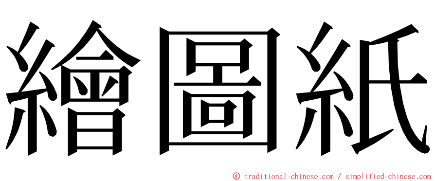 繪圖紙 ming font
