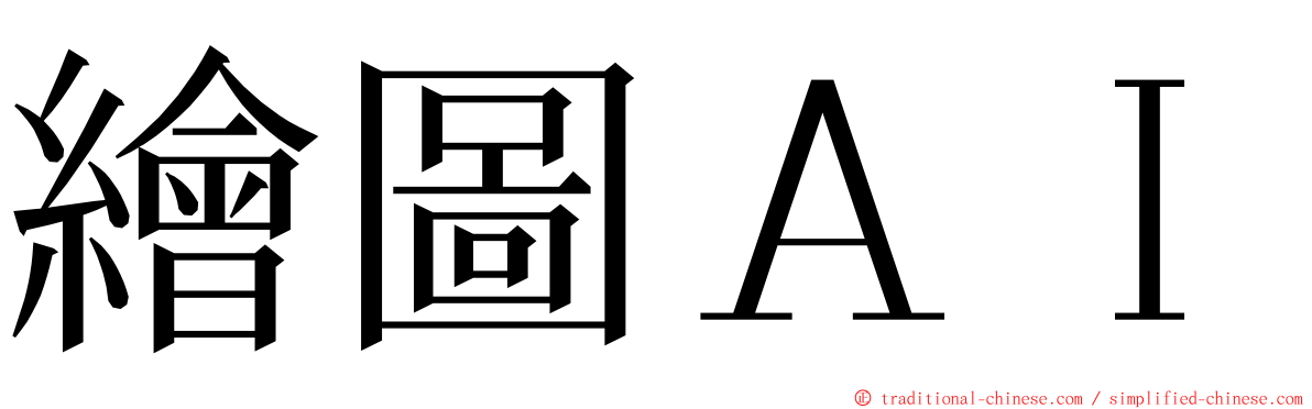 繪圖ＡＩ ming font