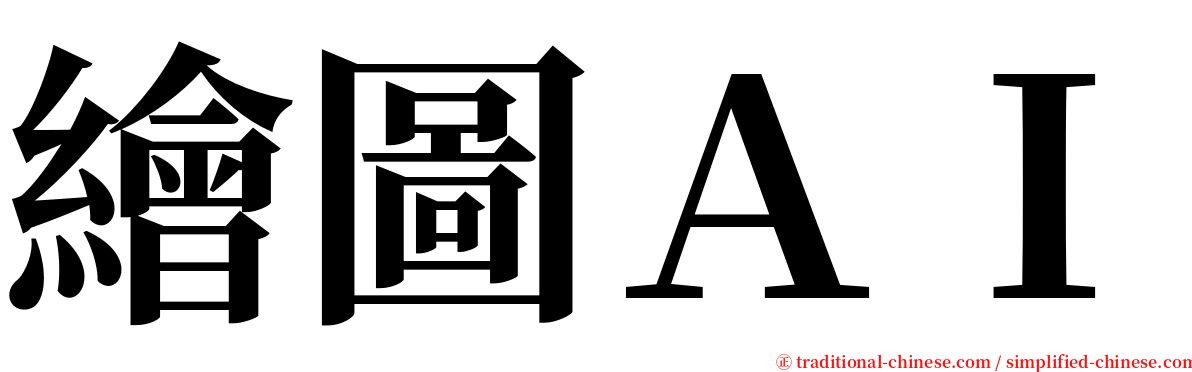 繪圖ＡＩ serif font