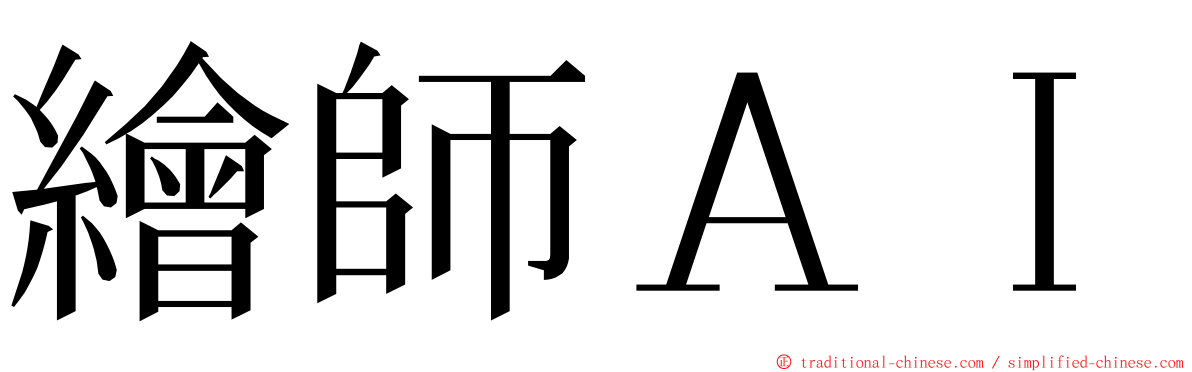 繪師ＡＩ ming font