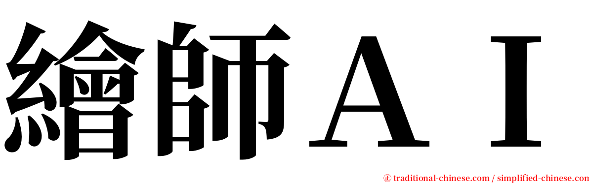 繪師ＡＩ serif font