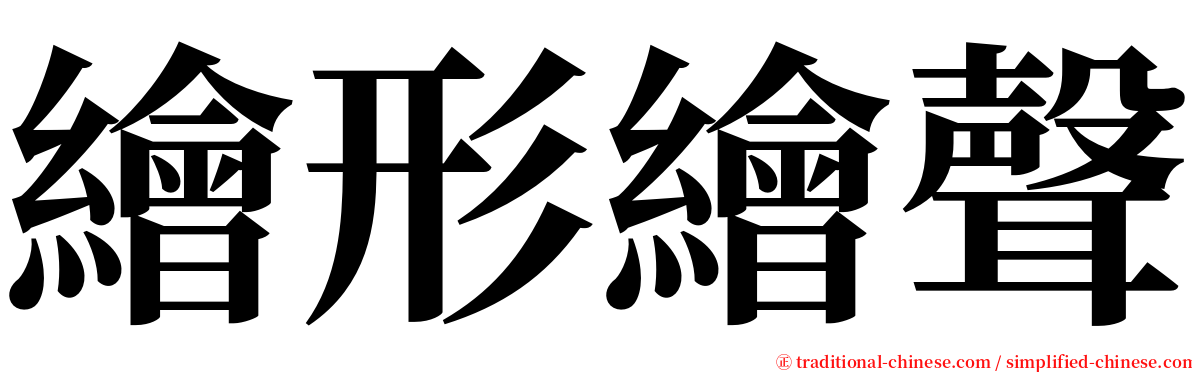 繪形繪聲 serif font