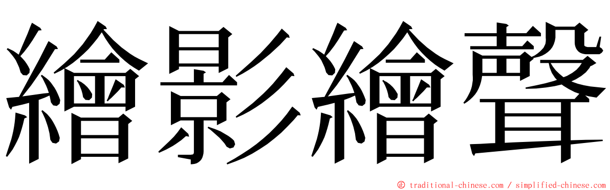 繪影繪聲 ming font