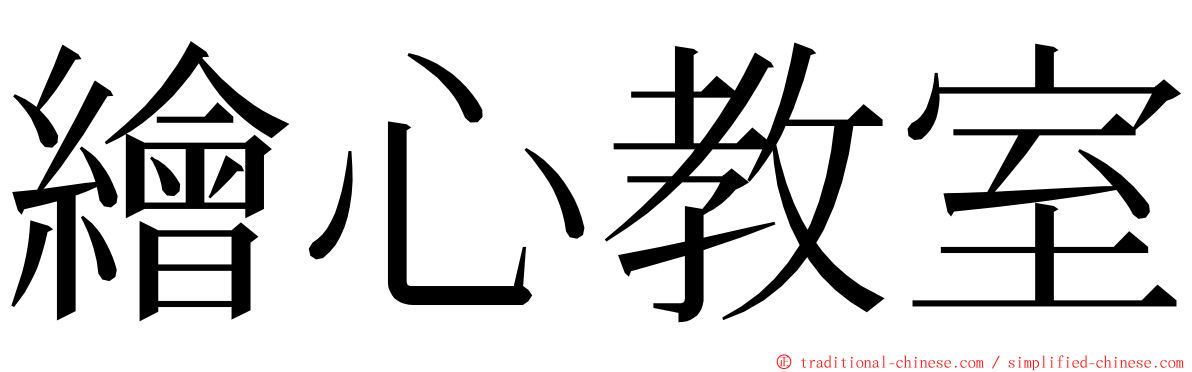 繪心教室 ming font