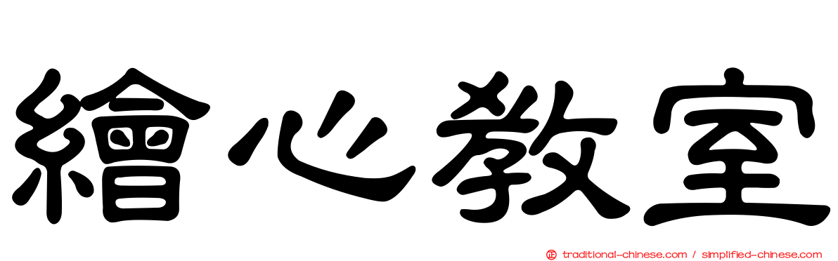 繪心教室