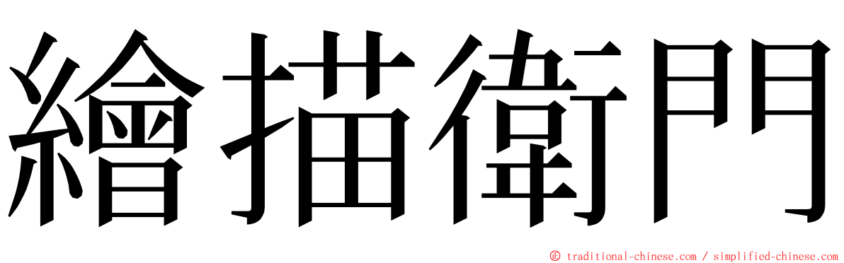 繪描衛門 ming font