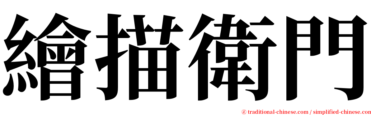 繪描衛門 serif font