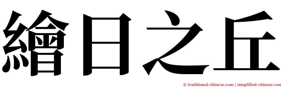 繪日之丘 serif font