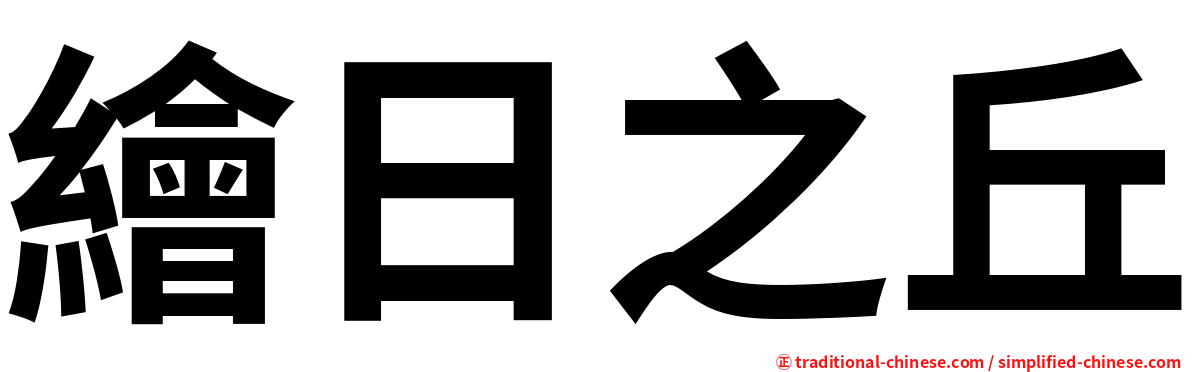 繪日之丘