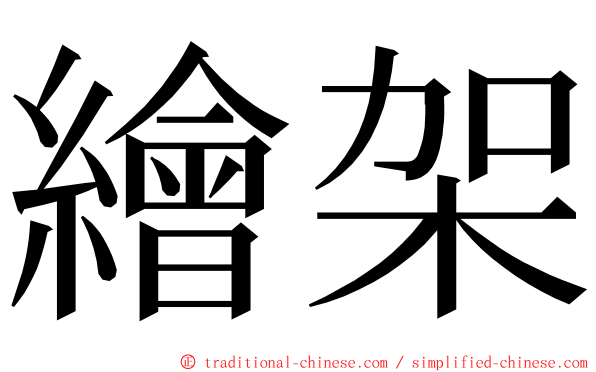 繪架 ming font