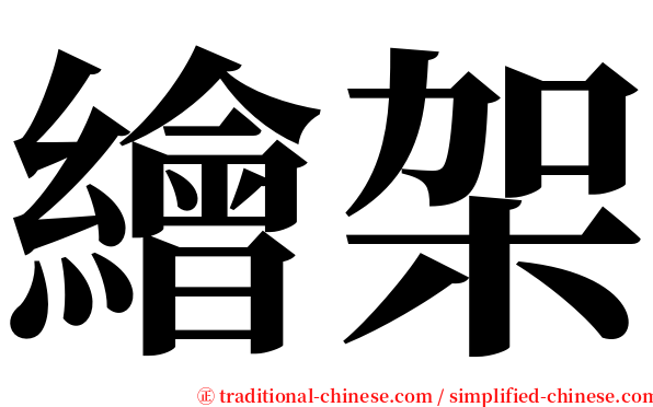 繪架 serif font