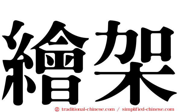 繪架