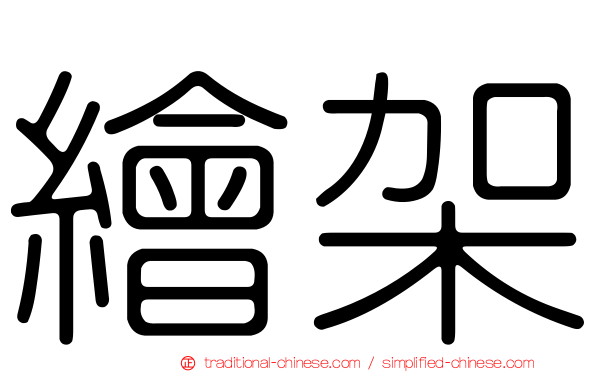 繪架