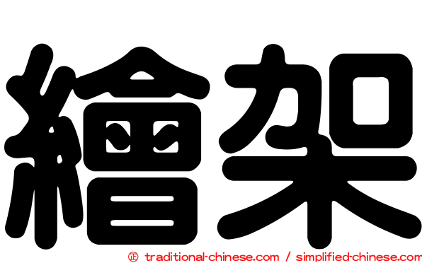 繪架