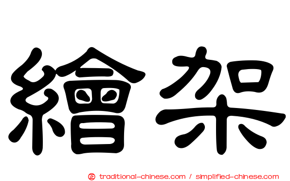 繪架