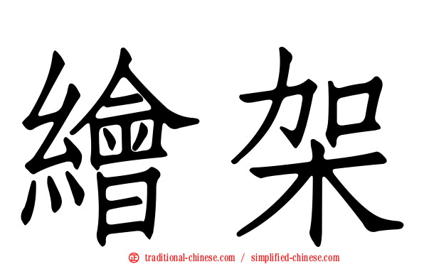 繪架