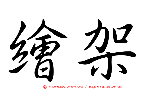 繪架