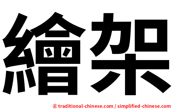 繪架
