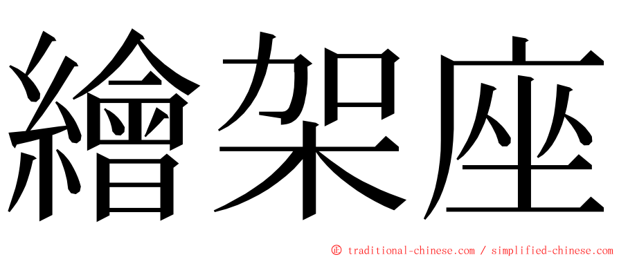 繪架座 ming font