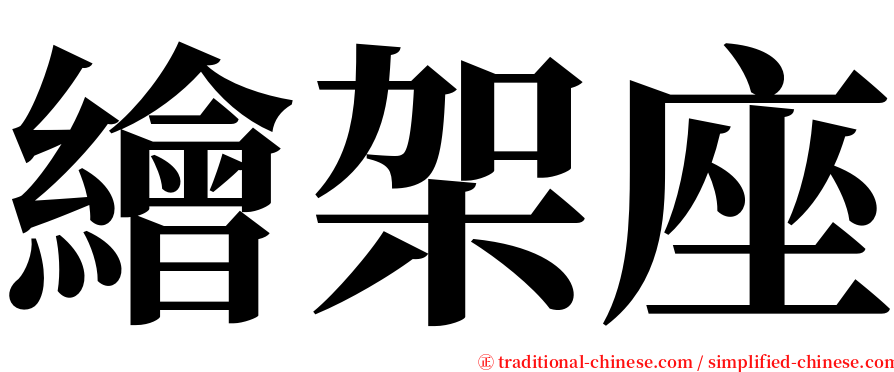 繪架座 serif font