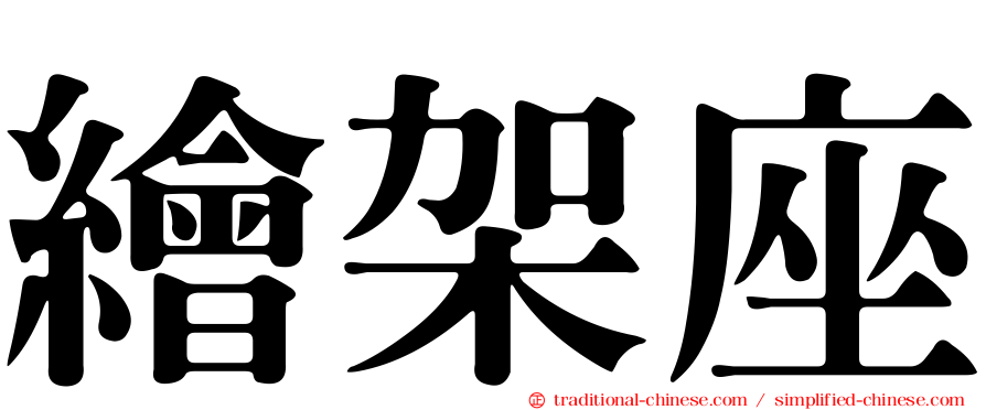 繪架座