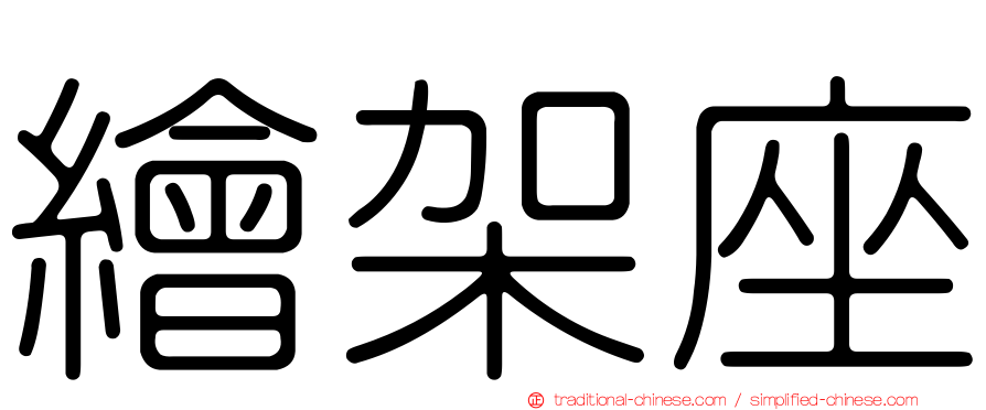 繪架座