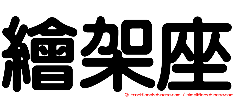繪架座