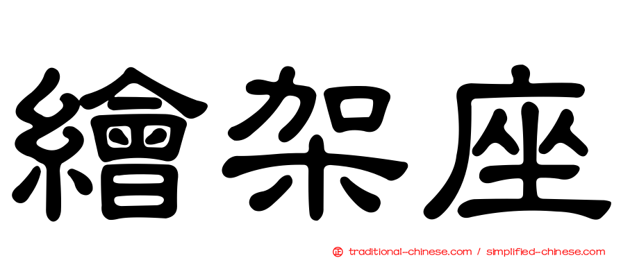 繪架座