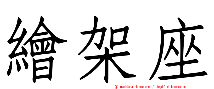 繪架座