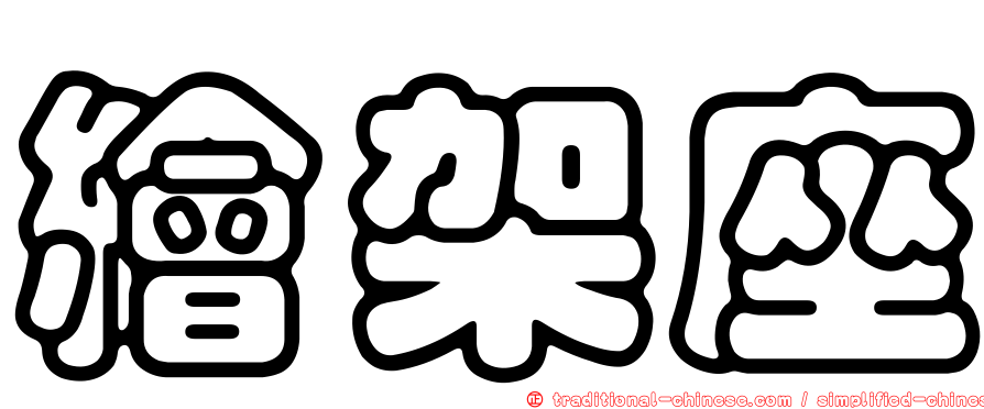 繪架座