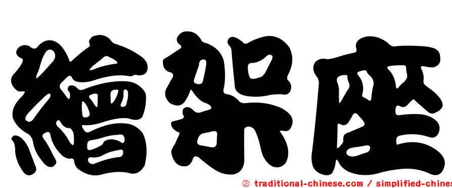繪架座