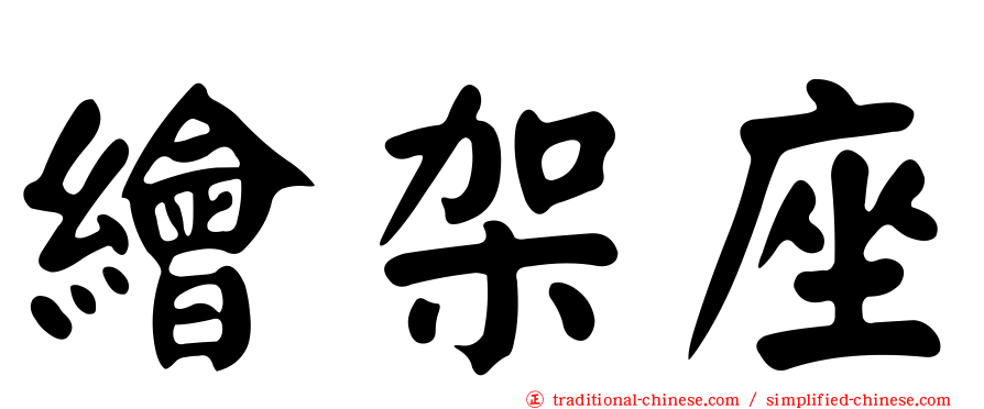繪架座